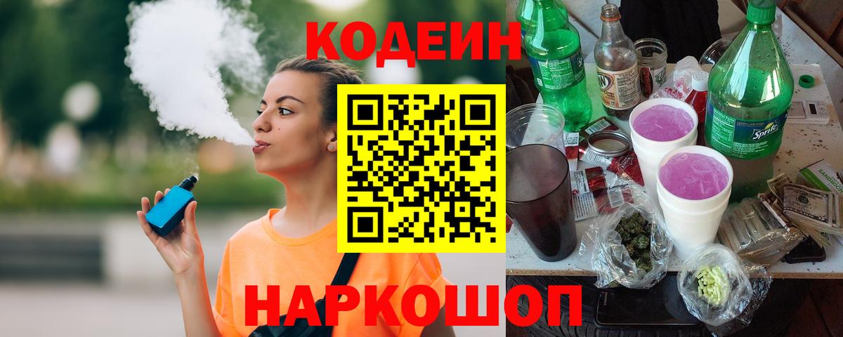 Codein Purple Drank  Вход с VPN  Томск 